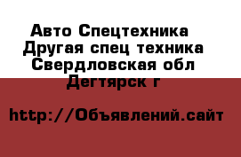 Авто Спецтехника - Другая спец.техника. Свердловская обл.,Дегтярск г.